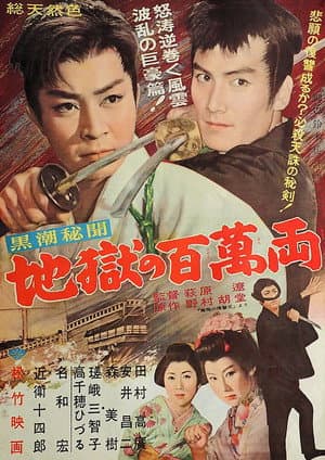 Kuroshio hibun: Jigoku no hyakuman ryō