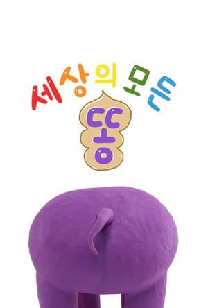 TV유치원: 세상의 모든 똥