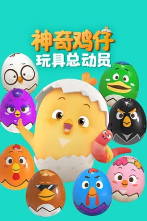 神奇鸡仔玩具总动员