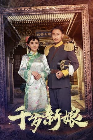 千岁新娘