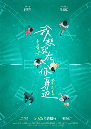 我想留在你身边
