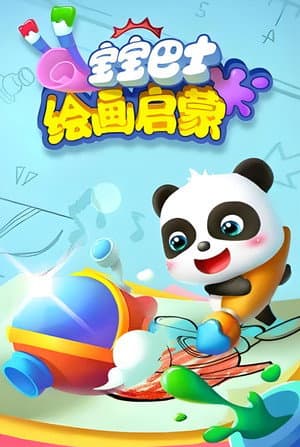 宝宝巴士绘画启蒙