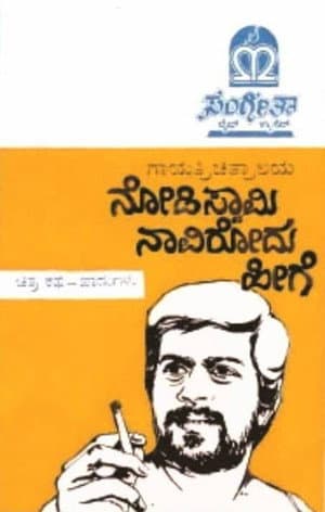 Nodi Swamy Navirodu Heege