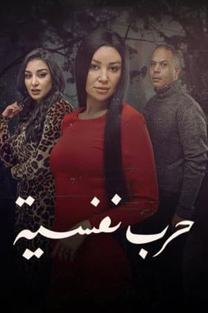 Harb Nafseyya