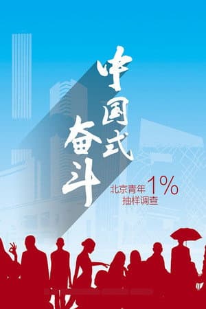 中国式奋斗