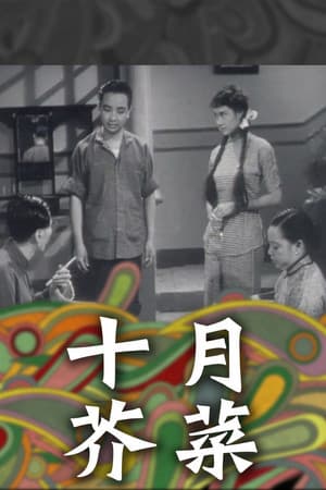 十月芥菜