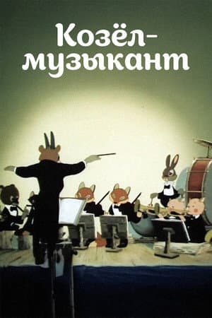 A Goat-Musician