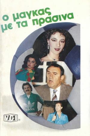 Ο μάγκας με τα πράσινα