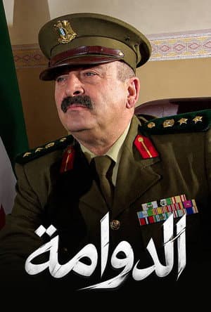 الدوامة