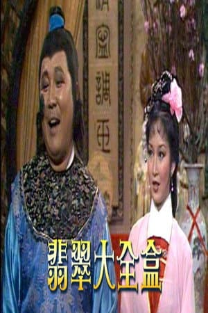 翡翠大全盒