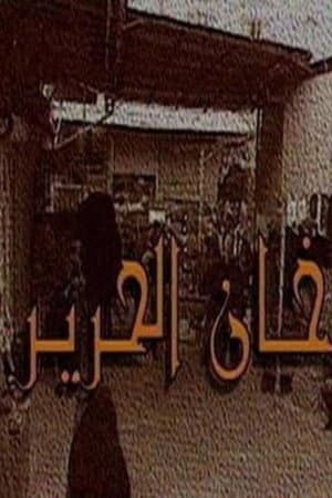 Khan Al-Hareer
