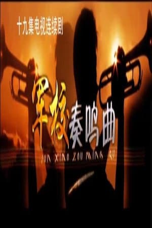 军校奏鸣曲