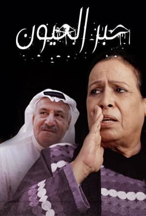 حبر العيون