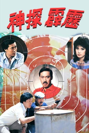 神探霹靂