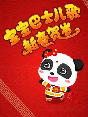 宝宝巴士儿歌之新春贺岁