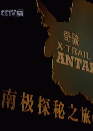 南极探秘之旅