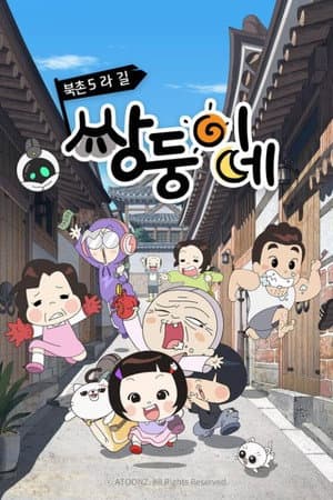 북촌5라길 쌍둥이네