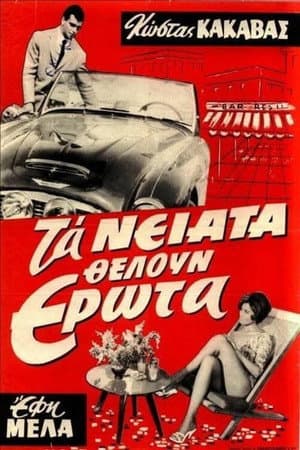 Τα νιάτα θέλουν έρωτα
