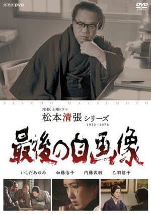 松本清張シリーズ・最後の自画像
