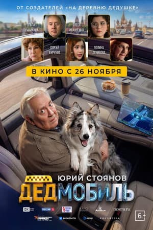 Дедмобиль