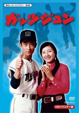 ガッツジュン