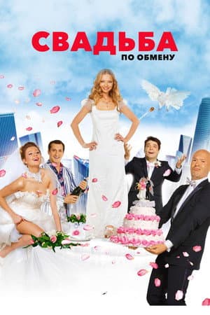Brides in Exchange