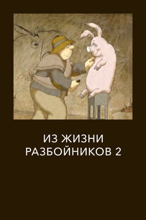Из жизни разбойников 2