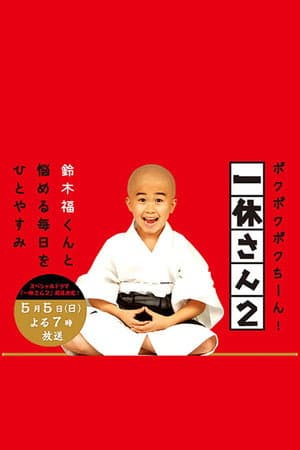 一休さん2