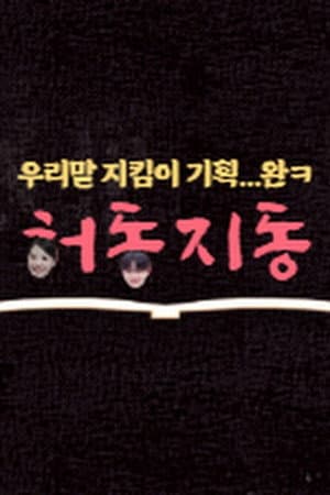 HeoDongJiDong