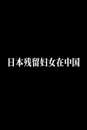 Japanese Women Left in China after the Second World War