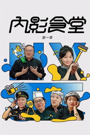 内影食堂