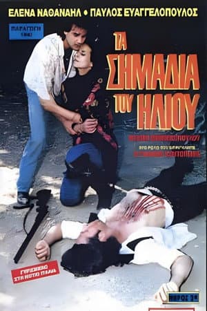 Τα σημάδια του ήλιου