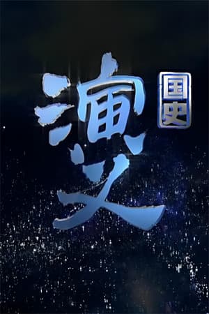 国史演义