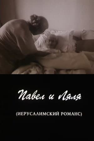 Pavel and Lyalya (A Jerusalem Romance)