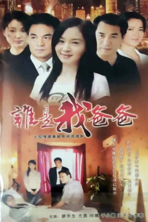谁是我爸爸