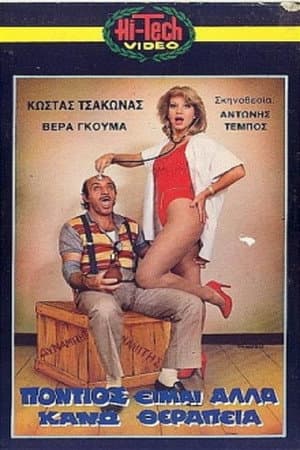 Πόντιος Είμαι... Αλλά Κάνω Θεραπεία