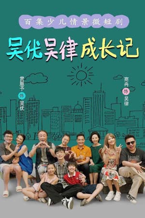 吴优吴律成长记