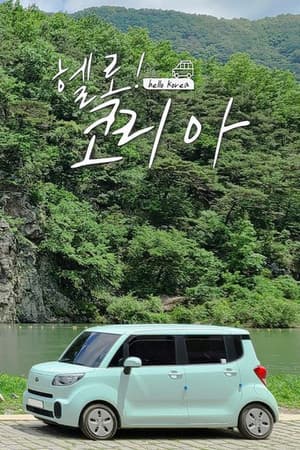헬로! 코리아