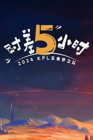时差五小时