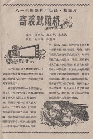 Raid on the Wuling Bridge