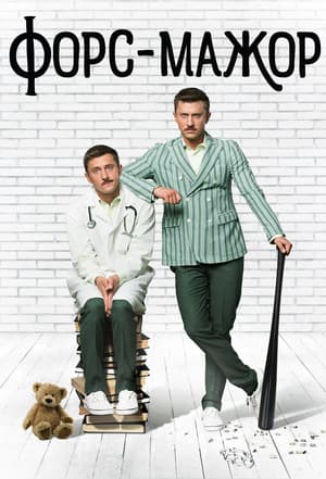 Форс-мажор