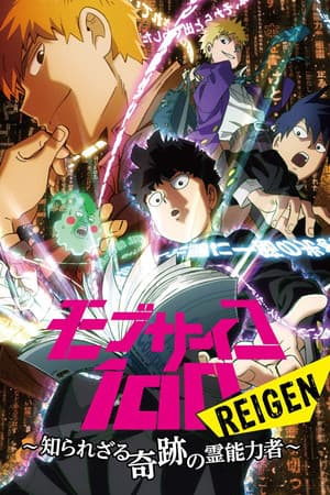 モブサイコ100REIGEN~知られざる奇跡の霊能力者~(Mobusaikohyaku REIGEN ~Shira Rezaru Kiseki no Rei Nōryoku-sha~)