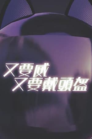 晚吹 - 又要威 又要戴頭盔