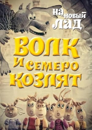 Wolf and the Seven Goats in a New Way