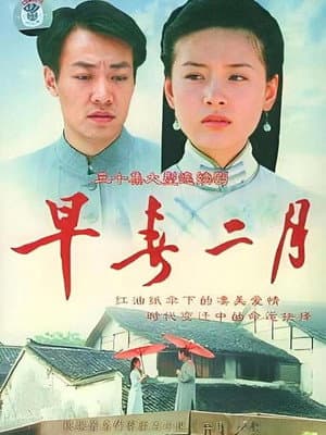 早春二月