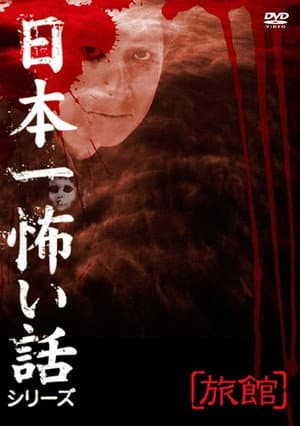 Japan's Scariest Story Series "Inn"