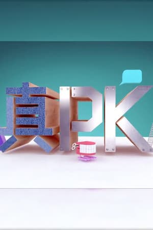 晚吹 - 真PK