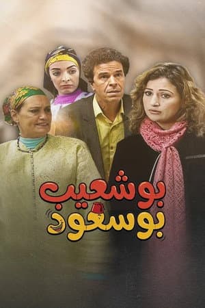 Bouchaib the Blessed