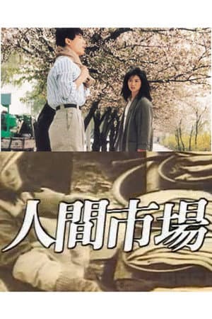 인간시장