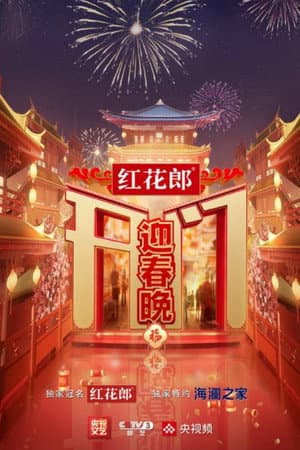 开门迎春晚